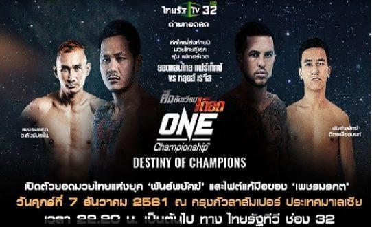 มวยวันแชมป์เปี้ยนชิพ