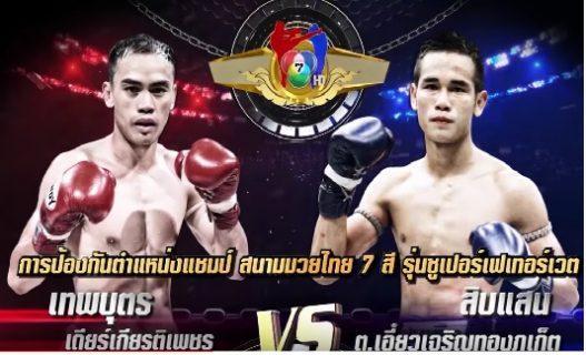 มวยไทย7สี