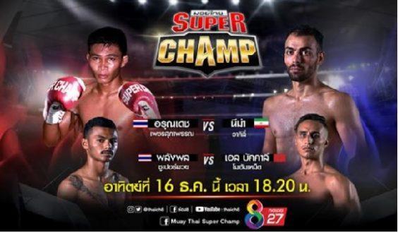 มวยไทยซุุปเปอร์แชมป์