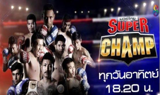 มวยไทยซุุปเปอร์แชมป์