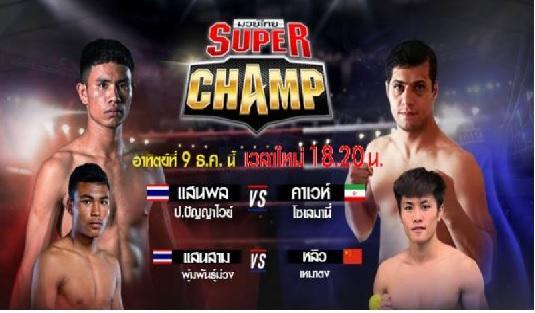มวยไทยซุุปเปอร์แชมป์