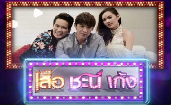 เสือ-ชะนี-เก้ง