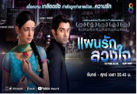 แผนรักลวงใจ