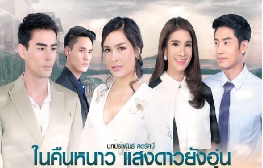 ในคืนหนาวแสงดาวยังอุ่น