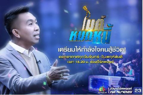ไมค์หมดหนี้