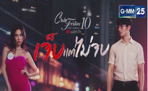 คลับฟายเดย์