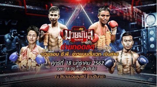 มวยมันส์วันศุกร์