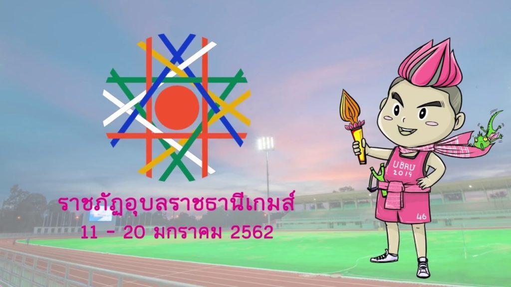 ราชภัฏอุบลราชธานีเกมส์