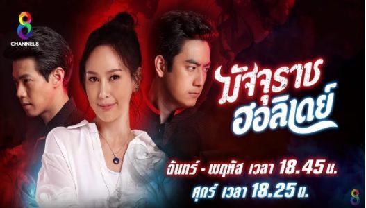 มัจจุราชฮอลิเดย์
