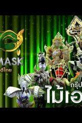 Live! THE MASK วรรณคดีไทย เปิดฉากความอลังการและพลังเสียงกับ 6 หน้ากากใน “กรุ๊ปไม้เอก”