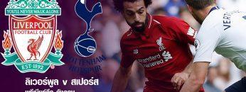 liverpool-tottenham