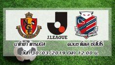 nagoya-grampus-eight-vs-consadole-sapporo-j-league-2019