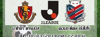 nagoya-grampus-eight-vs-consadole-sapporo-j-league-2019