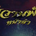 ขวานฟ้าหน้าดำep3
