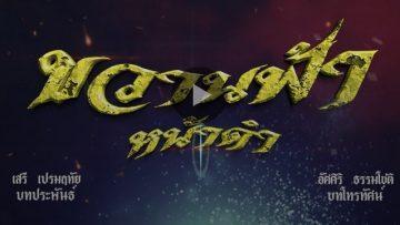 ขวานฟ้าหน้าดำep3