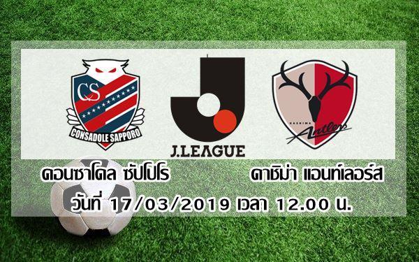 คอนซาโดล-ซัปโปโร-vs-คาชิม่า-แอนท์เลอร์ส