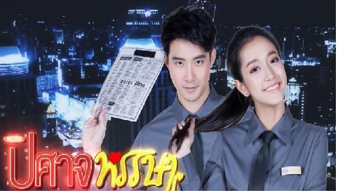ปิศาจหรรษา