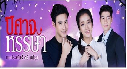 ปิศาจหรรษา