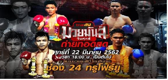 มวยมันส์วันศุกร์