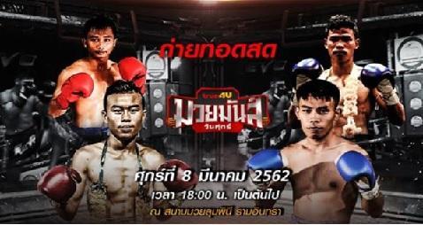 มวยมันส์วันศุกร์