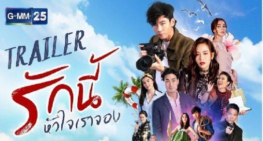 รักนี้หัวใจเราจอง