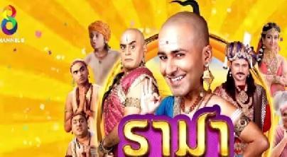รามาปราบเจ้าปัญญา