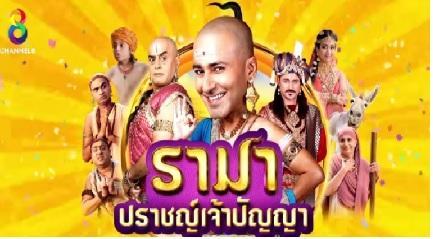 รามาปราบเจ้าปัญญา