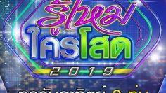 รู้ไหมใครโสด2019