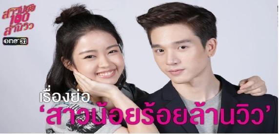 สาวน้อยร้อยล้านวิว