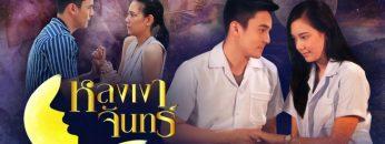 หลงเงาจันทร์