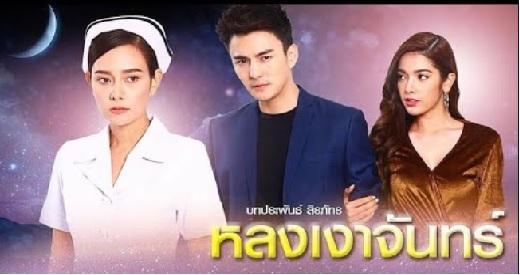 หลงเงาจันทร์