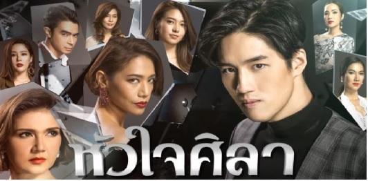 หัวใจศิลา
