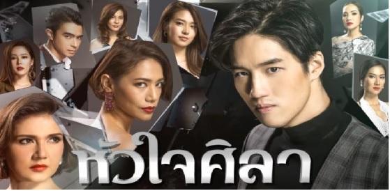 หัวใจศิลา