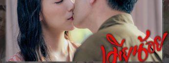 เมียน้อย-end