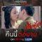 เมียน้อย 26 มี.ค. 62 ตอนอวาน บทสรุป เมียน้อย วันนี้ 26/03-62 ของ ชลา กับ ตุลา