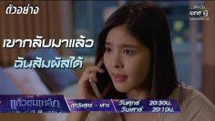 ผู้ชายคนนั้นเขากลับมาแล้ว… | ตัวอย่างแก้วขนเหล็ก | EP.2-3 | 26-27 เม.ย. 62 | one31