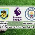 ถ่ายทอดสดฟุตบอลพรีเมียร์ลีก 2018-2019 เบิร์นลีย์ vs แมนฯ ซิตี้