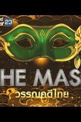 The Mask วรรณคดีไทย