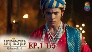 บาจิราว ขุนศึกยอดนักรบ  EP.1 (1/5) | ช่อง8 | Bajirao