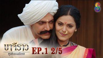 บาจิราว ขุนศึกยอดนักรบ  EP.1 (2/5) | ช่อง8 | Bajirao