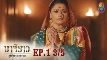 บาจิราว ขุนศึกยอดนักรบ  EP.1 (3/5) | ช่อง8 | Bajirao