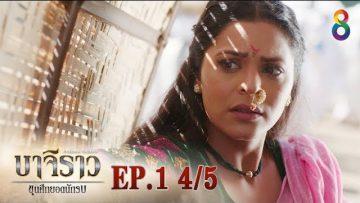 บาจิราว ขุนศึกยอดนักรบ  EP.1 (4/5) | ช่อง8 | Bajirao