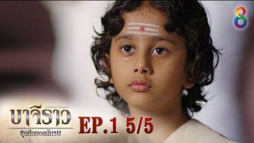 บาจิราว ขุนศึกยอดนักรบ  EP.1 (5/5) | ช่อง8 | Bajirao
