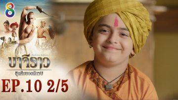 บาจิราว ขุนศึกยอดนักรบ EP.10 (2/5) | ช่อง8 | Bajirao
