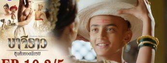 บาจิราว ขุนศึกยอดนักรบ EP.10 (3/5) | ช่อง8 | Bajirao