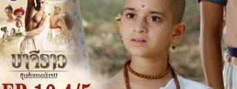 บาจิราว ขุนศึกยอดนักรบ EP.10 (4/5) | ช่อง8 | Bajirao