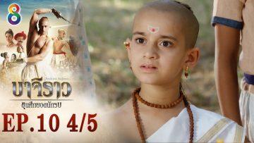 บาจิราว ขุนศึกยอดนักรบ EP.10 (4/5) | ช่อง8 | Bajirao
