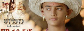 บาจิราว ขุนศึกยอดนักรบ EP.10 (5/5) | ช่อง8 | Bajirao