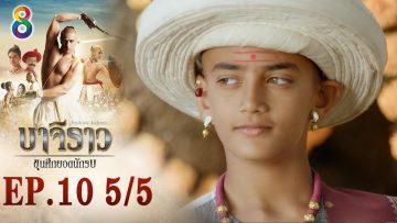 บาจิราว ขุนศึกยอดนักรบ EP.10 (5/5) | ช่อง8 | Bajirao