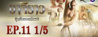 บาจิราว ขุนศึกยอดนักรบ EP.11 (1/5) | ช่อง8 | Bajirao